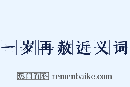 一岁再赦近义词是什么意思的图片